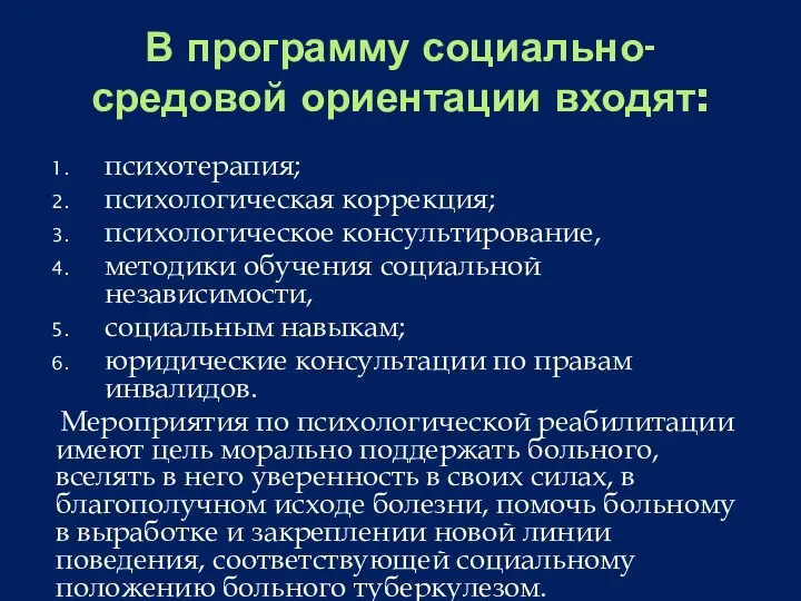 В программу социально-средовой ориентации входят: психотерапия; психологическая коррекция; психологическое консультирование, методики обучения