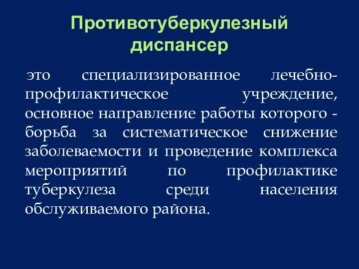 Противотуберкулезный диспансер это специализированное лечебно-профилактическое учреждение, основное направление работы которого -борьба за