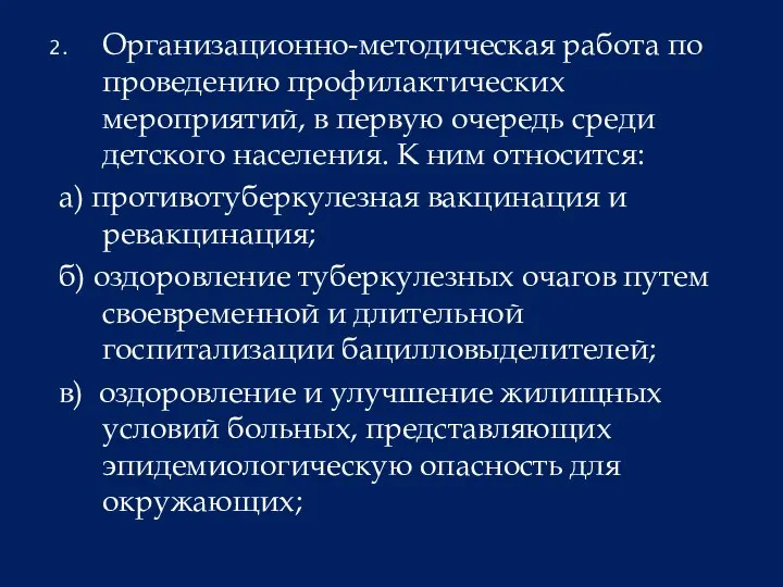 Организационно-методическая работа по проведению профилактических мероприятий, в первую очередь среди детского населения.