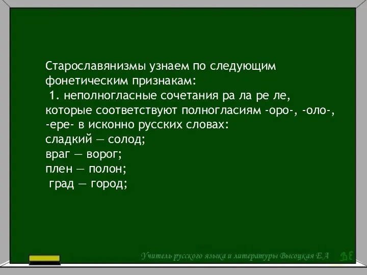 Старославянизмы узнаем по следующим фонетическим признакам: 1. неполногласные сочетания ра ла ре