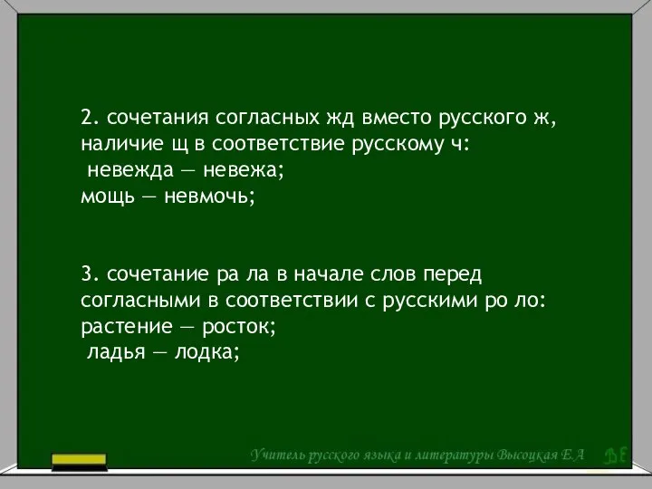 2. сочетания согласных жд вместо русского ж, наличие щ в соответствие русскому