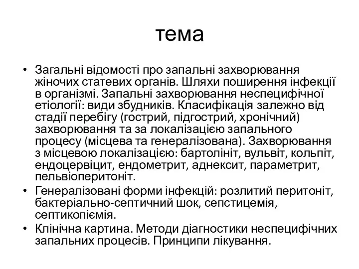 тема Загальні відомості про запальні захворювання жіночих статевих органів. Шляхи поширення інфекції