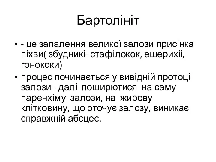 Бартолініт - це запалення великої залози присінка піхви( збудникі- стафілокок, ешерихіі, гонококи)