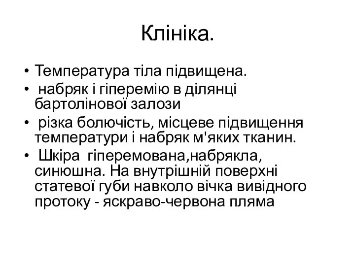 Клініка. Температура тіла підвищена. набряк і гіперемію в ділянці бартолінової залози різка