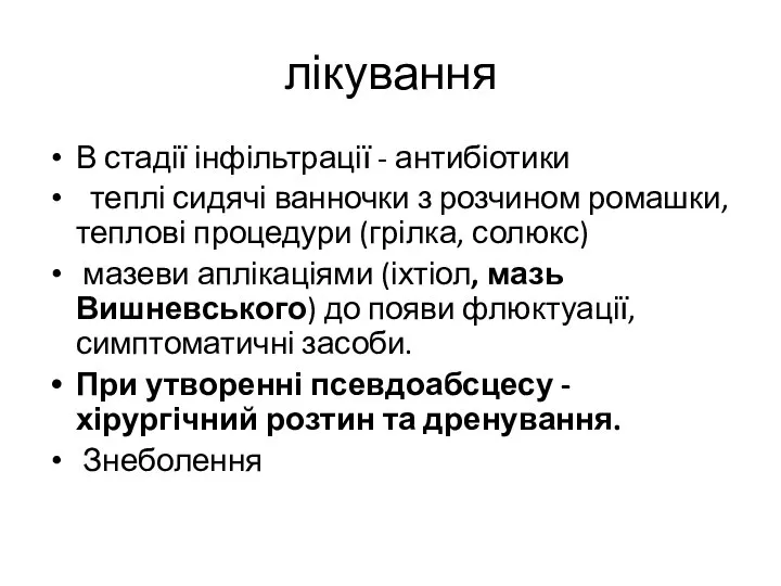 лікування В стадії інфільтрації - антибіотики теплі сидячі ванночки з розчином ромашки,