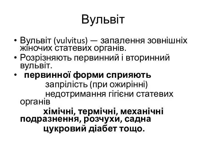 Вульвіт Вульвіт (vulvitus) — запалення зовнішніх жіночих статевих органів. Розрізняють первинний і