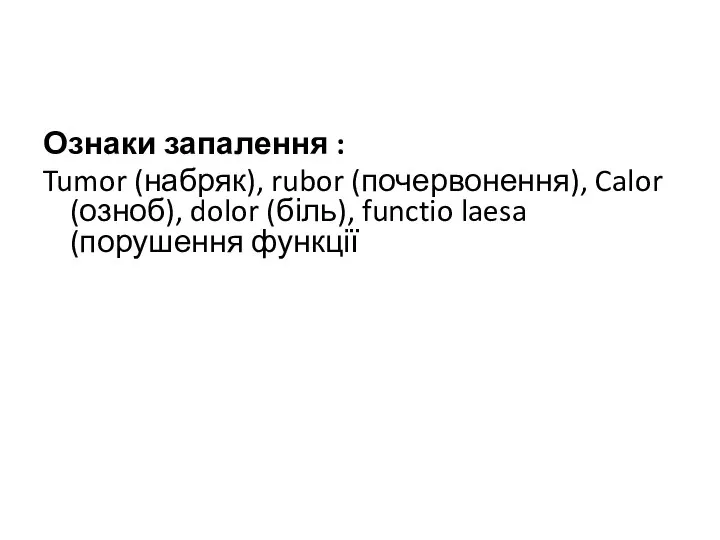 Ознаки запалення : Tumor (набряк), rubor (почервонення), Calor (озноб), dolor (біль), functio laesa (порушення функції