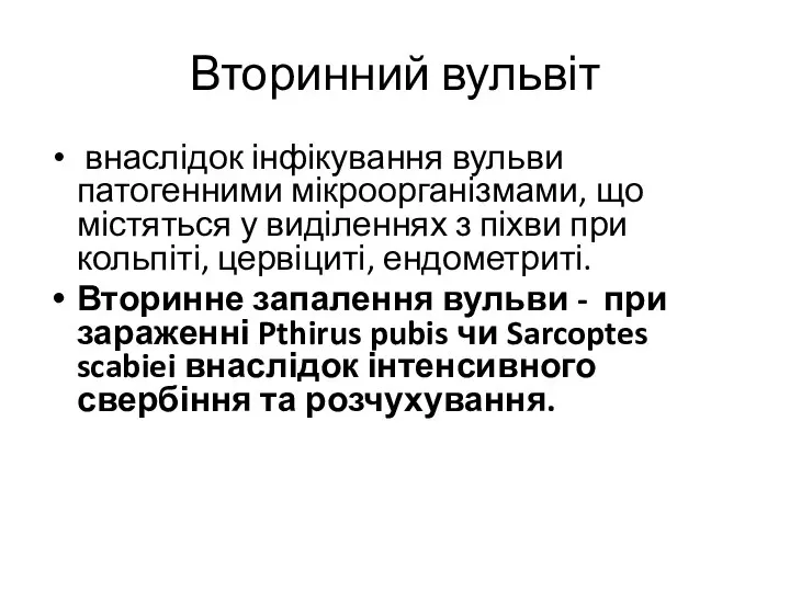 Вторинний вульвіт внаслідок інфікування вульви патогенними мікроорганізмами, що містяться у виділеннях з