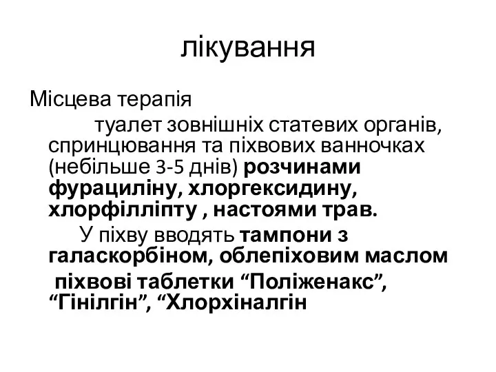 лікування Місцева терапія туалет зовнішніх статевих органів, спринцювання та піхвових ванночках (небільше