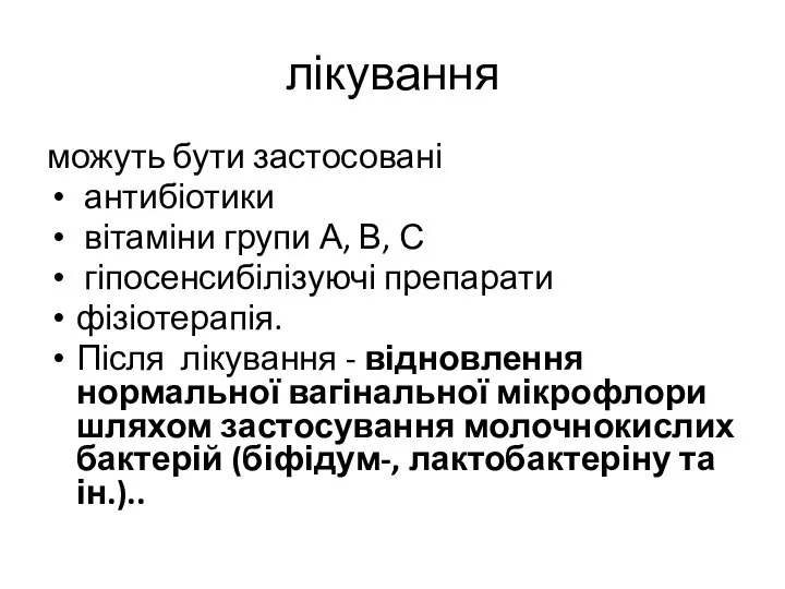 лікування можуть бути застосовані антибіотики вітаміни групи А, В, С гіпосенсибілізуючі препарати