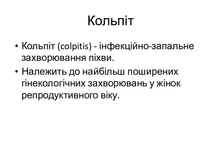 Кольпіт Кольпіт (colpitis) - інфекційно-запальне захворювання піхви. Належить до найбільш поширених гінекологічних