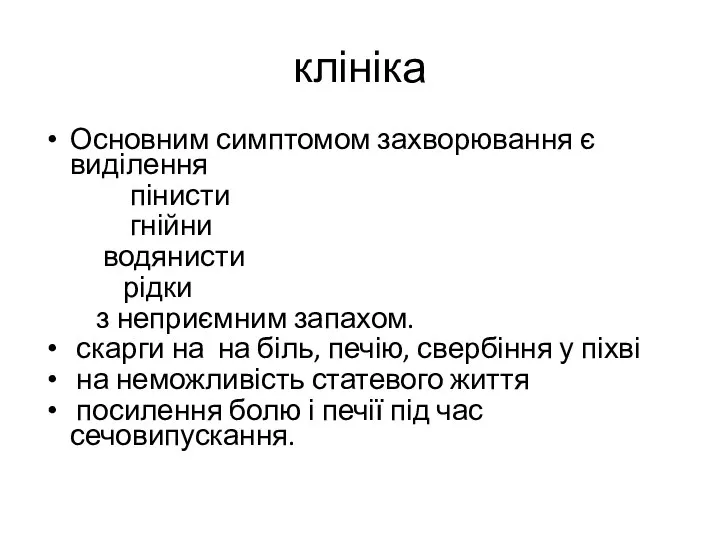 клініка Основним симптомом захворювання є виділення пінисти гнійни водянисти рідки з неприємним