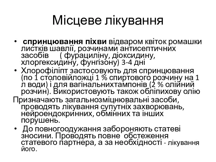 Місцеве лікування спринцювання піхви відваром квіток ромашки листків шавлії, розчинами антисептичних засобів