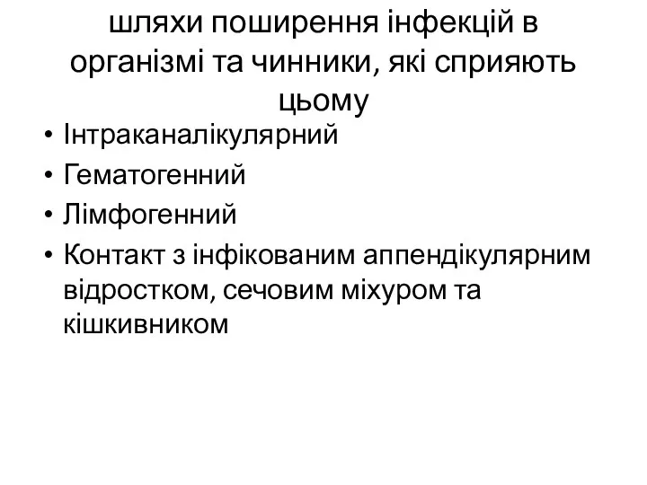 шляхи поширення інфекцій в організмі та чинники, які сприяють цьому Інтраканалікулярний Гематогенний