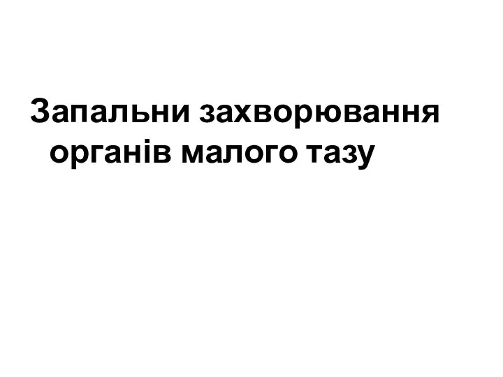 Запальни захворювання органів малого тазу