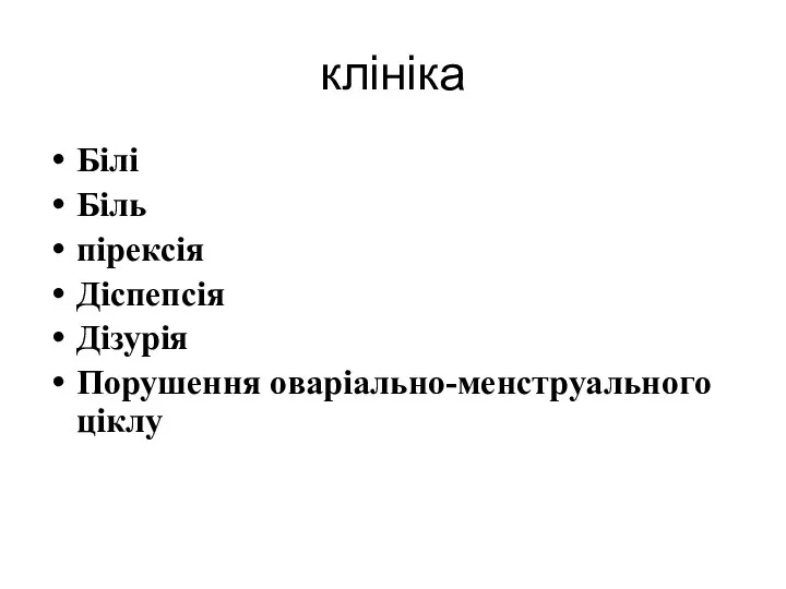 клініка Білі Біль пірексія Діспепсія Дізурія Порушення оваріально-менструального ціклу