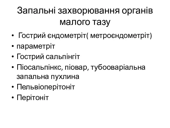 Запальні захворювання органів малого тазу Гострий єндометріт( метроєндометріт) параметріт Гострий сальпінгіт Піосальпінкс,