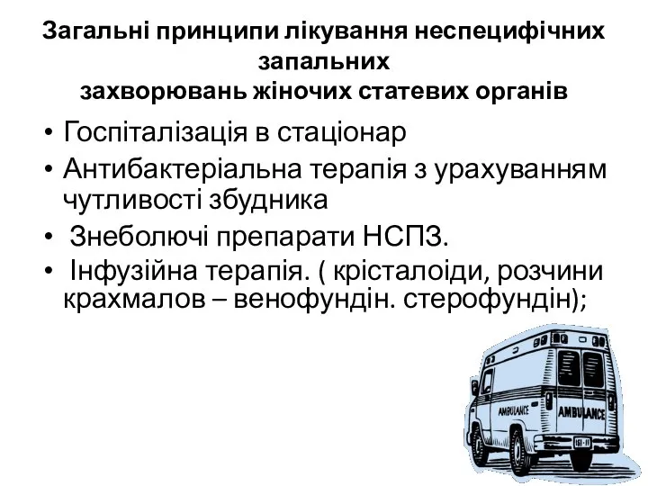 Загальні принципи лікування неспецифічних запальних захворювань жіночих статевих органів Госпіталізація в стаціонар