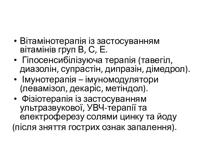 Вітамінотерапія із застосуванням вітамінів груп В, С, Е. Гіпосенсибілізуюча терапія (тавегіл, диазолін,