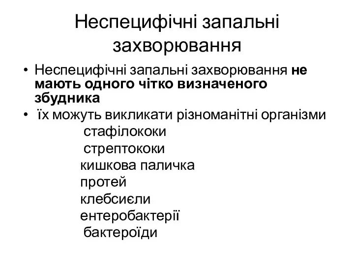 Неспецифічні запальні захворювання Неспецифічні запальні захворювання не мають одного чітко визначеного збудника