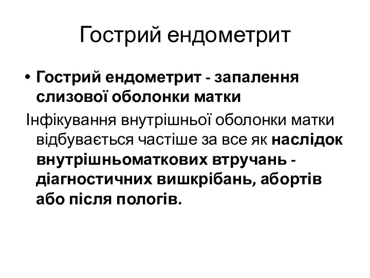 Гострий ендометрит Гострий ендометрит - запалення слизової оболонки матки Інфікування внутрішньої оболонки