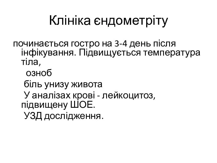 Клініка єндометріту починається гостро на 3-4 день після інфікування. Підвищується температура тіла,