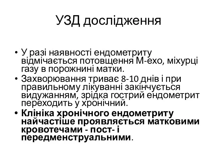 УЗД дослідження У разі наявності ендометриту відмічається потовщення М-ехо, міхурці газу в