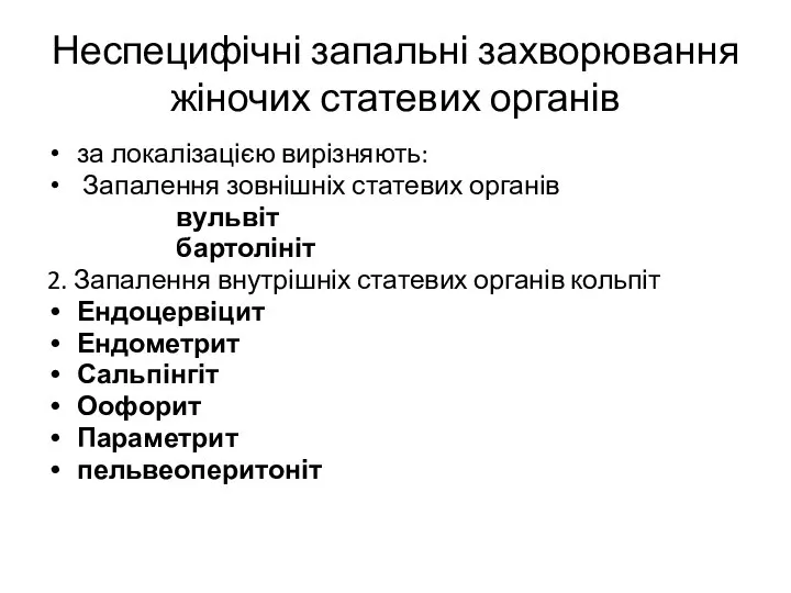 Неспецифічні запальні захворювання жіночих статевих органів за локалізацією вирізняють: Запалення зовнішніх статевих