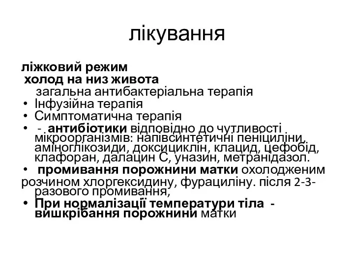 лікування ліжковий режим холод на низ живота загальна антибактеріальна терапія Інфузійна терапія