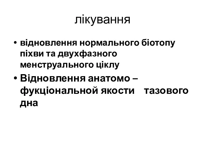 лікування відновлення нормального біотопу піхви та двухфазного менструального ціклу Відновлення анатомо – фукціональной якости тазового дна