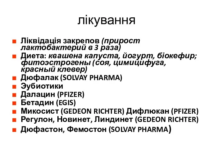 лікування Ліквідація закрепов (прирост лактобактерий в 3 раза) Диета: квашена капуста, йогурт,