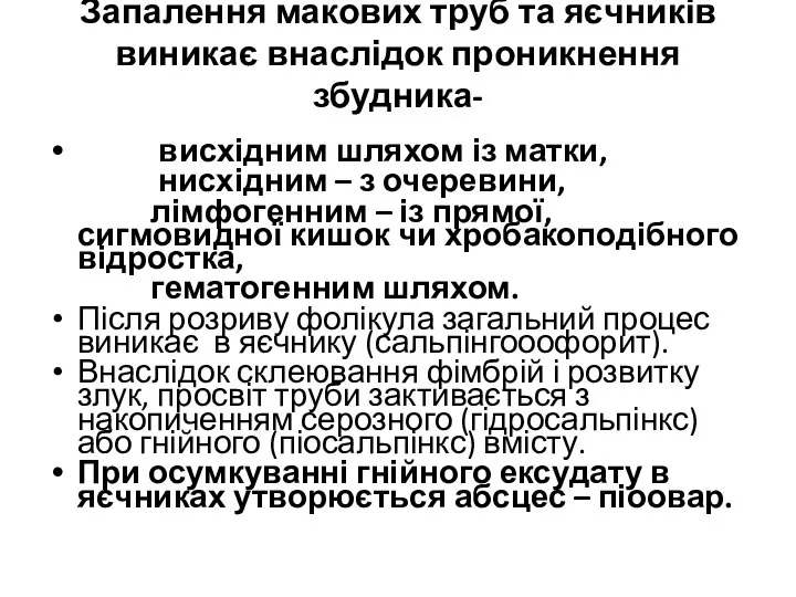 Запалення макових труб та яєчників виникає внаслідок проникнення збудника- висхідним шляхом із