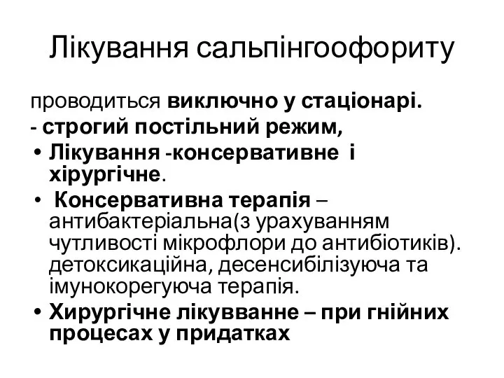 Лікування сальпінгоофориту проводиться виключно у стаціонарі. - строгий постільний режим, Лікування -консервативне