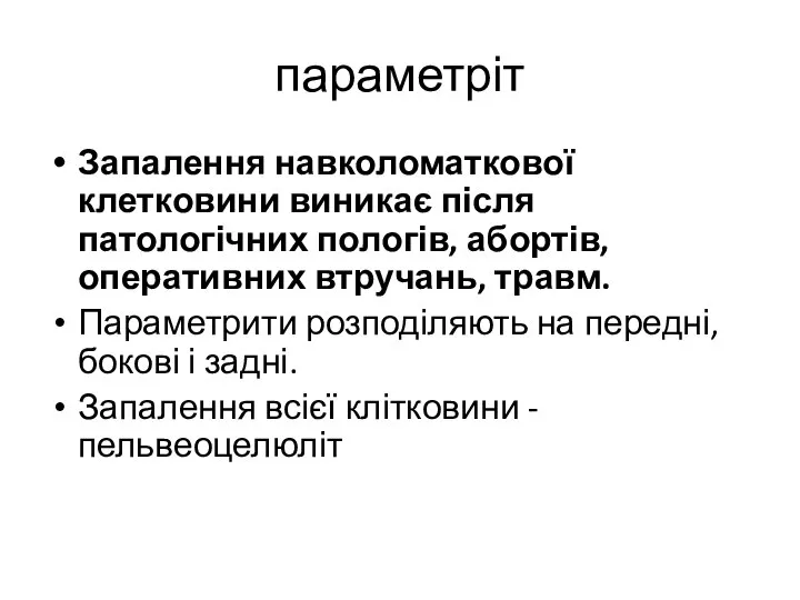 параметріт Запалення навколоматкової клетковини виникає після патологічних пологів, абортів, оперативних втручань, травм.