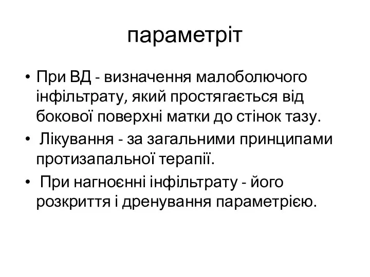 параметріт При ВД - визначення малоболючого інфільтрату, який простягається від бокової поверхні