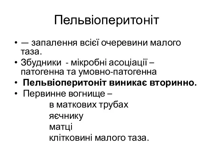 Пельвіоперитоніт — запалення всієї очеревини малого таза. Збудники - мікробні асоціації –