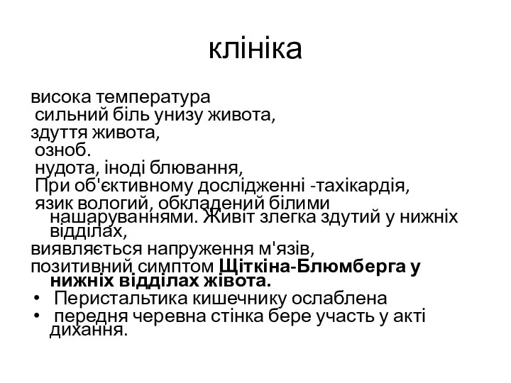 клініка висока температура сильний біль унизу живота, здуття живота, озноб. нудота, іноді