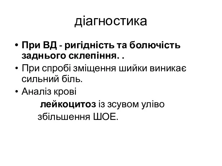 діагностика При ВД - ригідність та болючість заднього склепіння. . При спробі