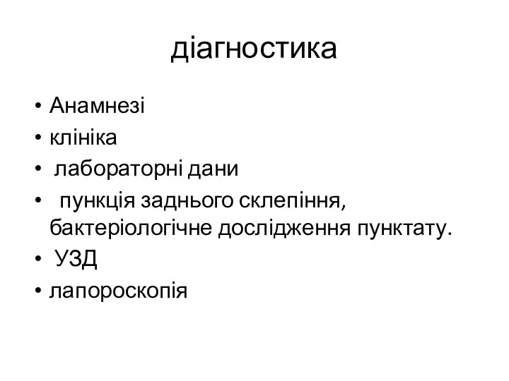 діагностика Анамнезі клініка лабораторні дани пункція заднього склепіння, бактеріологічне дослідження пунктату. УЗД лапороскопія