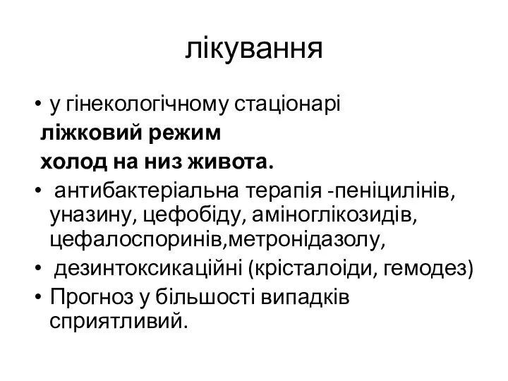 лікування у гінекологічному стаціонарі ліжковий режим холод на низ живота. антибактеріальна терапія