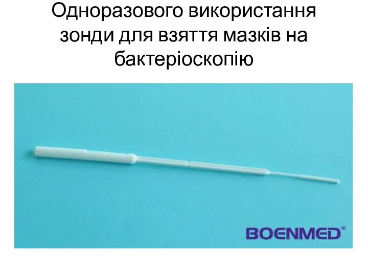 Одноразового використання зонди для взяття мазків на бактеріоскопію