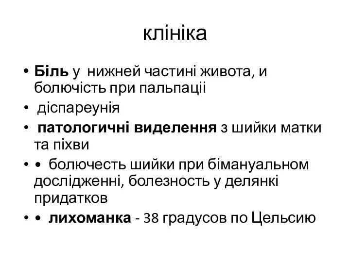 клініка Біль у нижней частині живота, и болючість при пальпаціі діспареунія патологичні