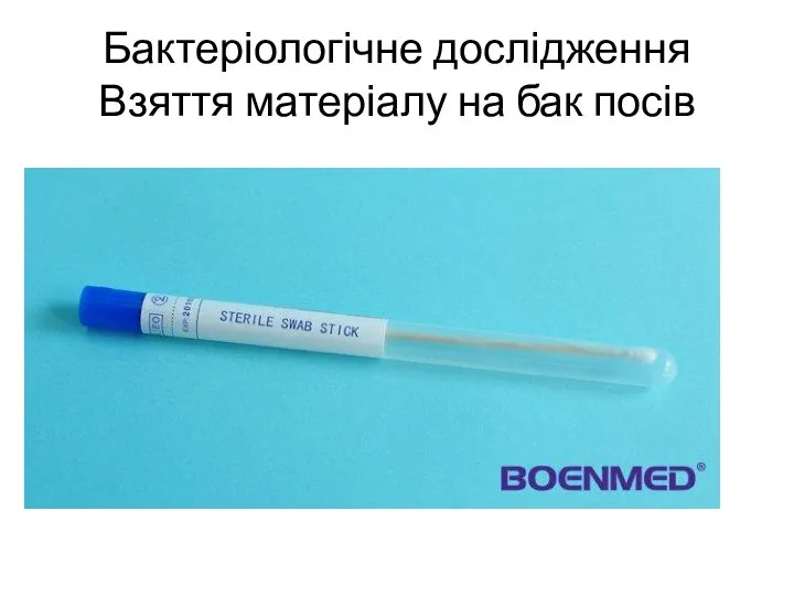 Бактеріологічне дослідження Взяття матеріалу на бак посів