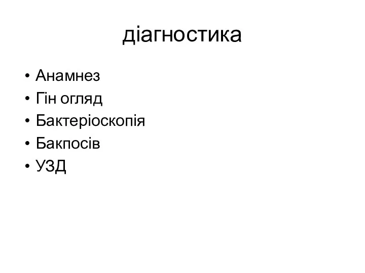 діагностика Анамнез Гін огляд Бактеріоскопія Бакпосів УЗД