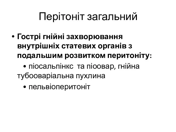 Перітоніт загальний Гострі гнійні захворювання внутрішніх статевих органів з подальшим розвитком перитоніту: