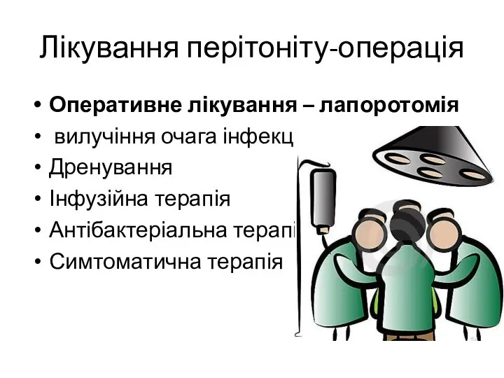 Лікування перітоніту-операція Оперативне лікування – лапоротомія вилучіння очага інфекції Дренування Інфузійна терапія Антібактеріальна терапія Симтоматична терапія