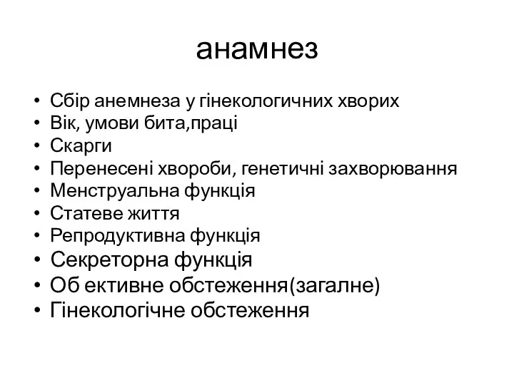 анамнез Сбір анемнеза у гінекологичних хворих Вік, умови бита,праці Скарги Перенесені хвороби,