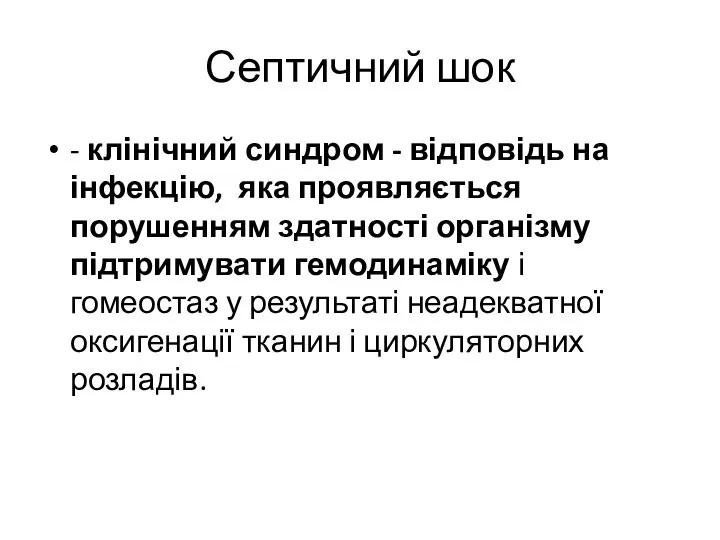 Септичний шок - клінічний синдром - відповідь на інфекцію, яка проявляється порушенням