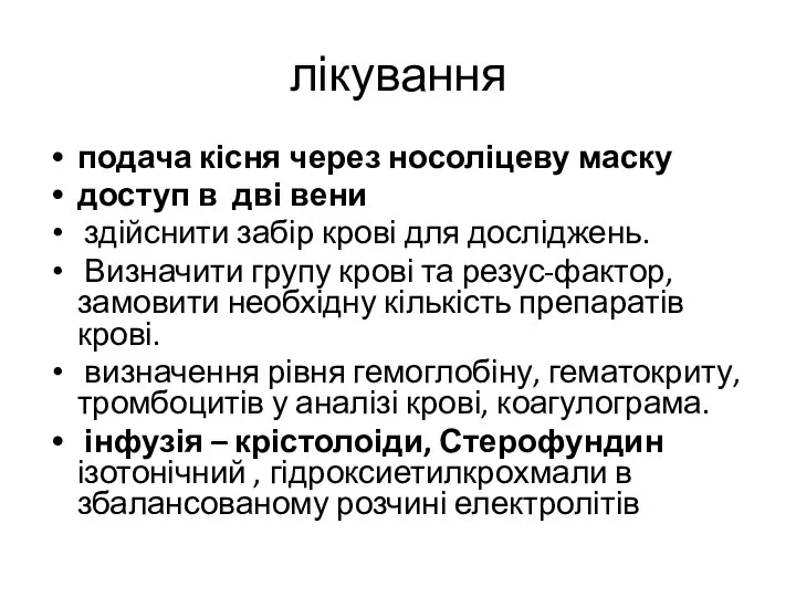 лікування подача кісня через носоліцеву маску доступ в дві вени здійснити забір