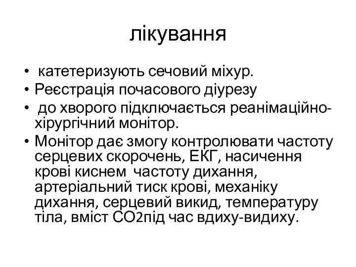 лікування катетеризують сечовий міхур. Реєстрація почасового діурезу до хворого підключається реанімаційно-хірургічний монітор.